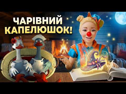 Казка на ніч з Нюсею 🌙 Чарівна історія про капелюшок | Слухати казки українською!