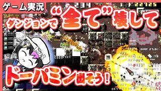 世はまさに、大ドパ◯キ時代！！【ダンジョン崩し】
