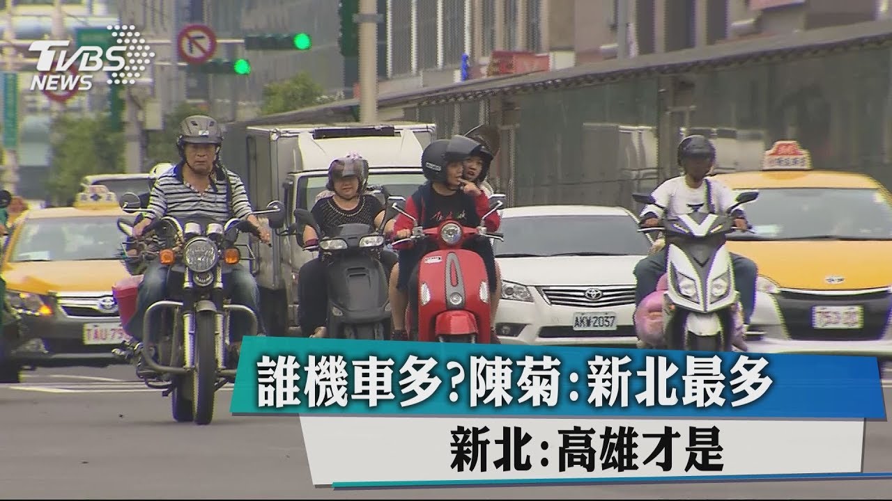 誰機車多? 陳菊:新北最多 新北:高雄才是