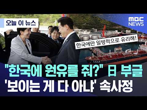 한국에 원유를 줘? 日 부글.. '보이는 게 다 아냐' 속사정