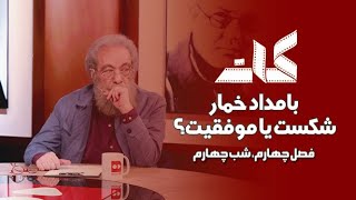 کات؛(فصل چهارم) شب چهارم