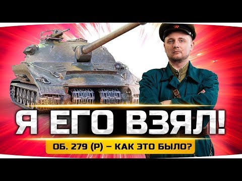 ДЖОВ ВЗЯЛ ОБЪЕКТ 279 (р) ● Лучший Танк WoT ● ЛБЗ 2.0 ВЫПОЛНЕНО!