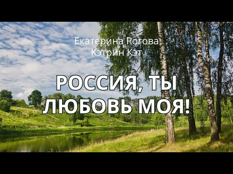Россия, ты любовь моя! исполняет Екатерина Рогова - Кэтрин Кэт