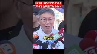 Re: [討論] 剛剛看完范姊對柯文哲的專訪
