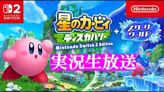 【実況生放送】【概要欄必読】ワールドビヨンドに向けて！星のカービィディスカバリーを振り返る！！
