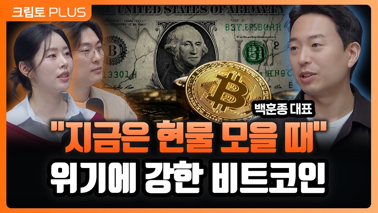 전쟁 공포 속 달러 패권 균열! 브릭스(BRICS)가 비트코인에 눈독을 들이는 이유 l 서동주, 김동환, 백훈종 스