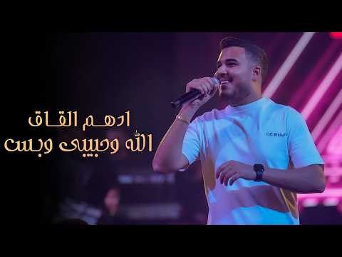 ادهـم القـاق | ربيتـو صغيـر - الله وحبيبـي وبـس 2025