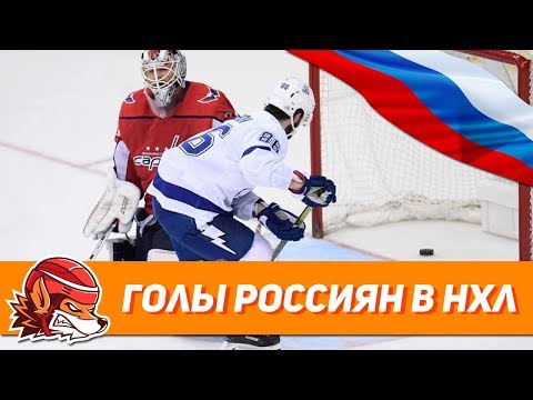 ТОП-10 голов РОССИЯН в НХЛ сезона 2017-18
