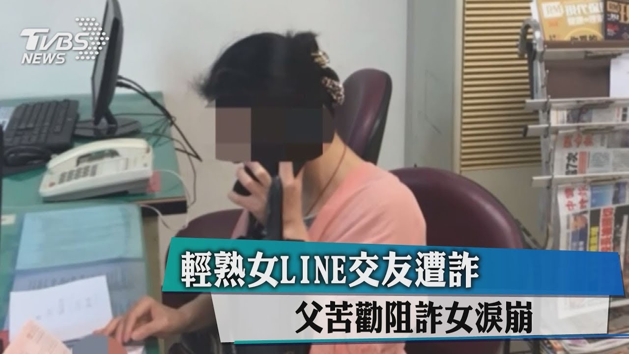 輕熟女LINE交友遭詐 父苦勸阻詐女淚崩