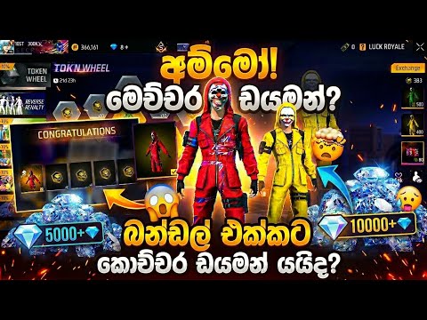 🔥 අම්මෝ! ක්‍රිමිනල් බන්ඩල් එකට මෙච්චර ඩයමන්? 😱 | 🔥 Free Fire Criminal Bundle Full Cost 2026