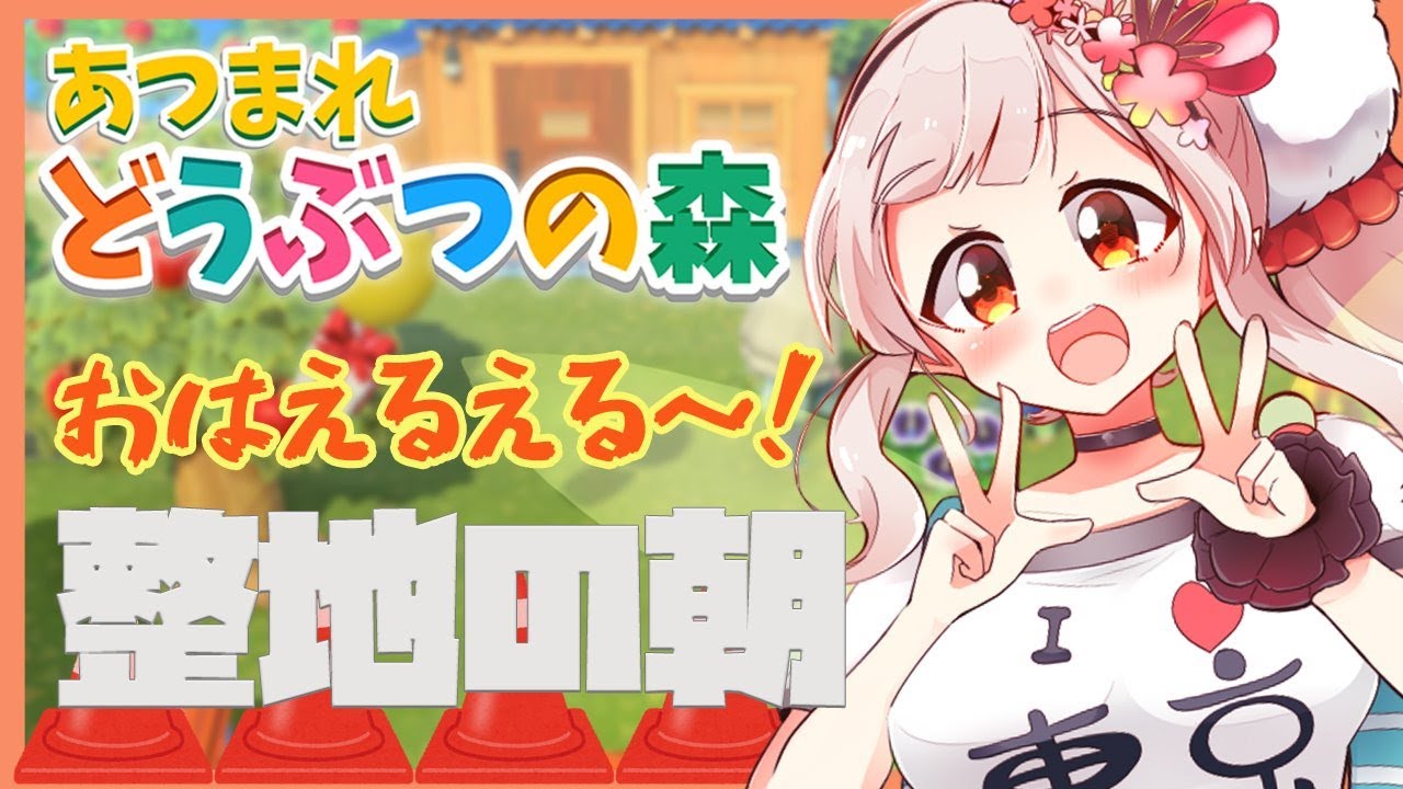 【あつ森】おはよう!地面を塗り替えてゆくぞ【にじさんじ/える】
