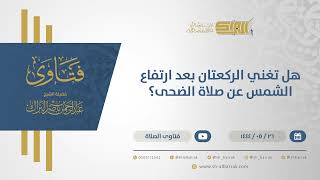 صورة هل تغني الركعتان بعد ارتفاع الشمس عن صلاة الضحى؟ - الشيخ عبدالرحمن البراك (11005)