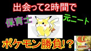 【ポケモン】元ニートと保育士のポケモン２時間バトルinハートゴールド　直撮りはマジですまん【ポケットモンスター】