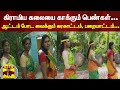 கிராமிய கலையை காக்கும் பெண்கள் ஆட்டம