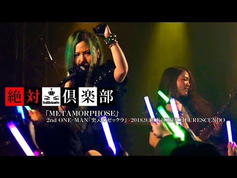 絶対倶楽部(ZETTAI CLUB)2ndワンマンより"METAMORPHOSE"