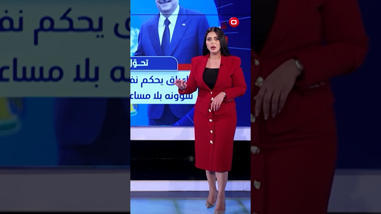 فيديو | العراق يحكم نفسه بلا مساعدة أممية في 2025 #shorts