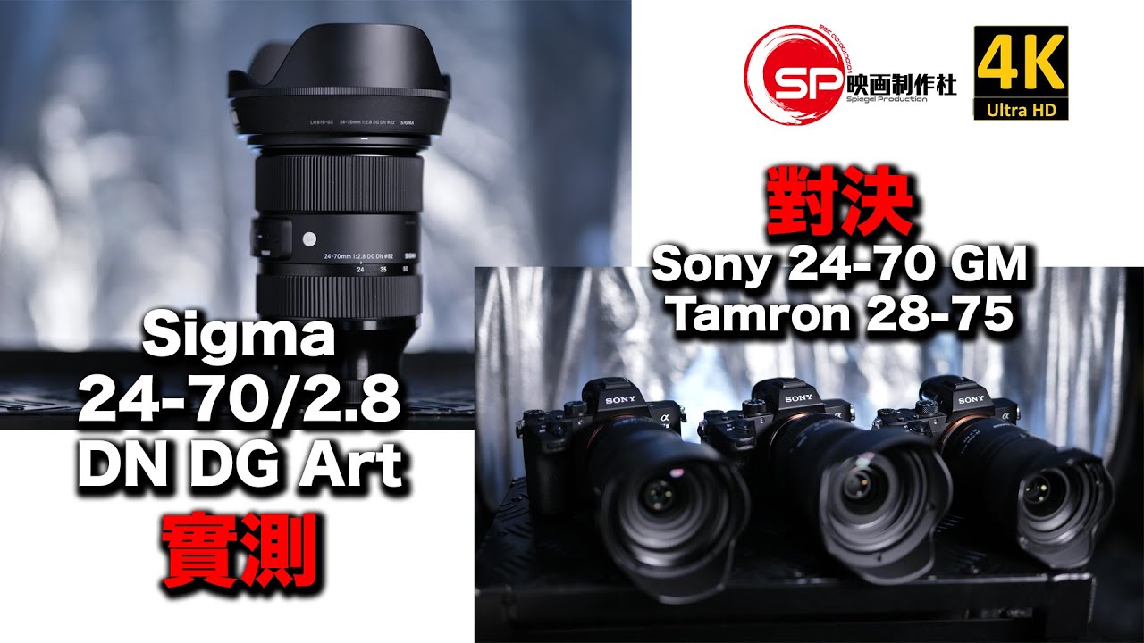 【攝影跌貨王】Sigma 24-70 2.8 DN DG Art 對決 Sony 24-70 GM、Tamron 28-75