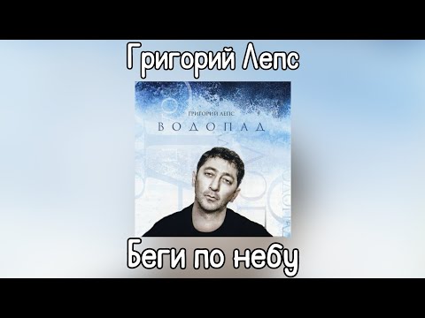 Video thumbnail for Беги по небу (Run Across The Sky)