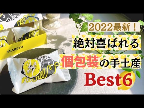【絶対に喜ばれる！センスの良い「個包装」の手土産6選】退職 / 異動 / 卒業 / 入学に | 同僚・ママ友へのギフト | ばらまきお菓子 | プチギフト | お取り寄せ | コロナ対策