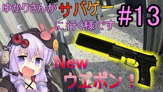 【VOICEROID実況】ゆかりさんがサバゲに行く様です#13 【青空ハッスル 2019.11.3】