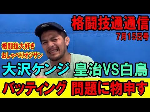 格闘技通通信7月15日　○皇治バッティング問題について　○UFCでマクレガーがポイエーに連敗　