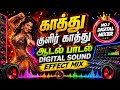 Kaathu Kulir Kaathu Song Adal Padal Song ᴴᴰ Digital Audio Echo Efx Effects ️Use Speakers ️ V