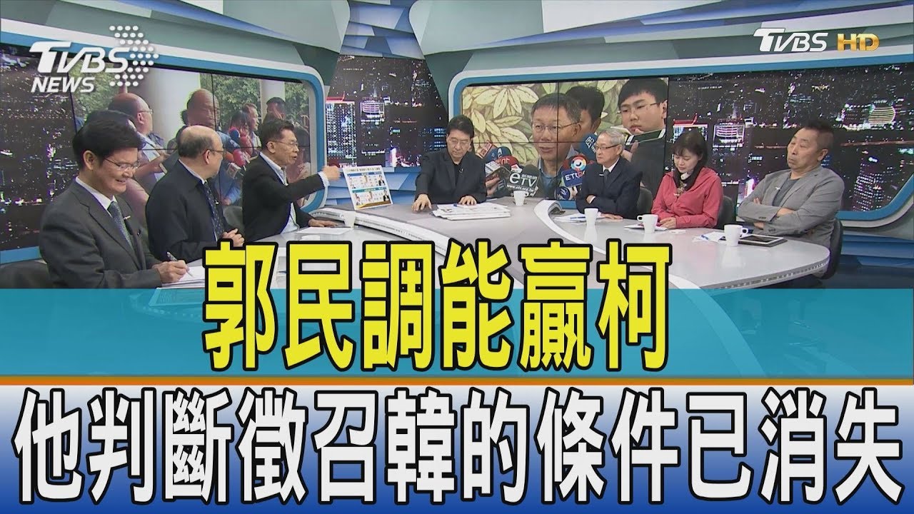 郭董民調贏柯P 他判斷徵召韓的條件已消失
