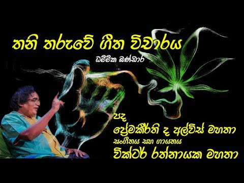 තනි තරුවේ ගී‍‍ත විචාරය Thani tharuwe victor rathnayake #DammikaBandara #vicharatv geetha vichara