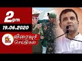 Today News Headlines 2 PM 19 06 2020 முக்கிய செய்திகள் Tamil News Ka