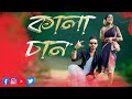 Kalachan | কালাচান | Tosiba | FA Pritom | Alif Pronome Nafi | Bangla Eid Song 2023