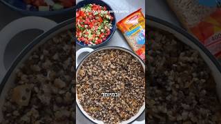 מג׳דרה פתיתים של אהבה שהילדים אוהבים  עם המהדורה המיוחדת של פתיתים בצורת לב #יאבלולושמבלולו