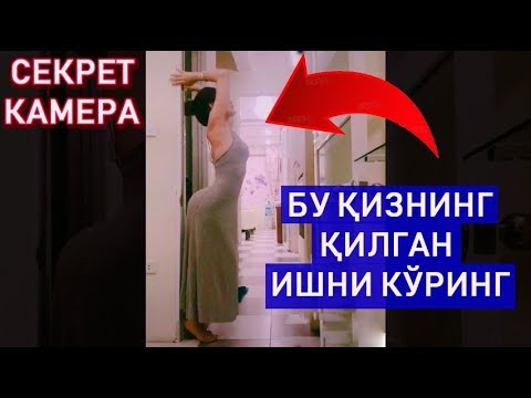 КАЙФДАГИ ҚИЗ ФАҚАТ ЭРКАКЛАР КЎРСИН СЕКРЕТ КАМЕРА