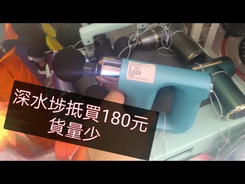 香港最平生活百貨, 平過淘寶、Aeon Living Plaza、Daiso,深水埗電子特賣城 ！180元電動按摩槍！貨量少！要買必快！