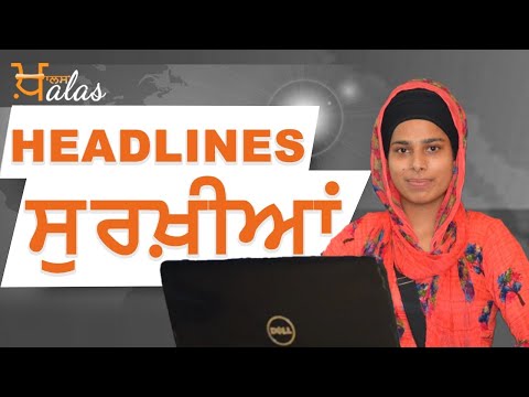 NEWS I Punjab I India I World I HEADLINES I 18 OCTOBER 7 AM II THE KHALAS TV