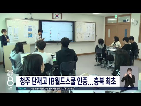 단재고, IB 월드스쿨 인증
