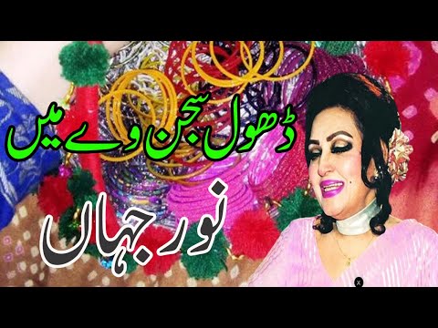 Dhol Sajan We Main Teri Aan | Noor Jehan