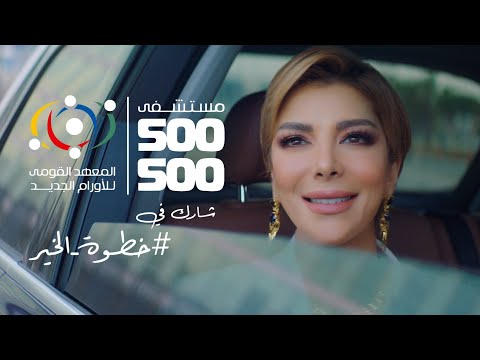 خطوة الخير - اصالة نصري