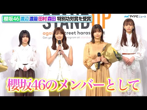 櫻坂46の渡邉理佐「芯のある強い女性になれるように!」と決意新たに【動画あり】 | マイナビニュース