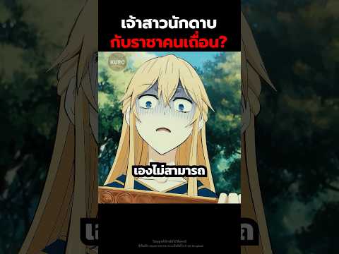 เจ้าสาวนักดาบกับราชาคนเถื่อน? #สปอยอนิเมะ #อนิเมะ #anime #shorts