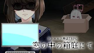 【クトゥルフ神話TRPG】怪奇現象よりも深い会社の闇　Part2【窓の中の箱庭にて】