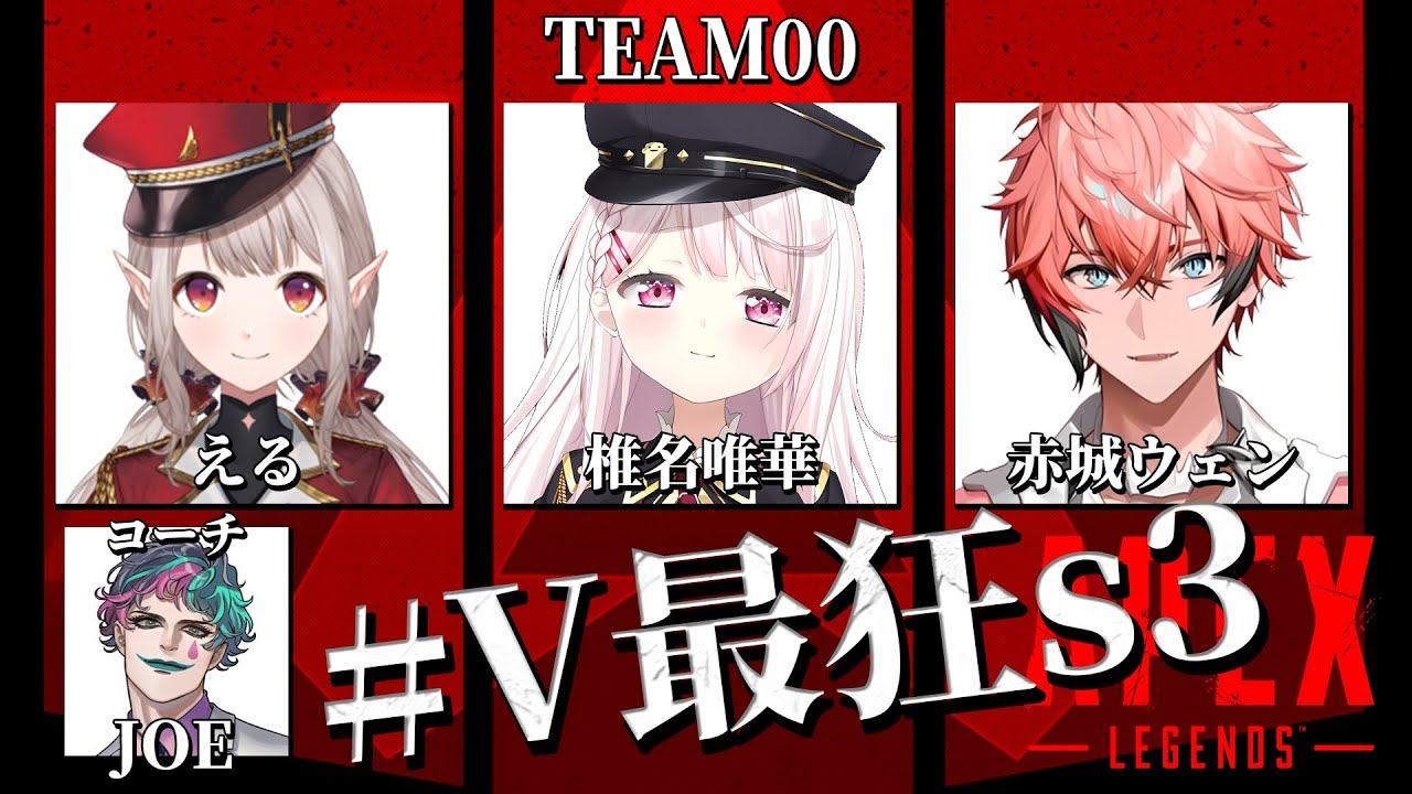 【APEX】#V最狂s3 大会本番!!【にじさんじ/える/赤城ウェン/椎名唯華/ジョー・力一】