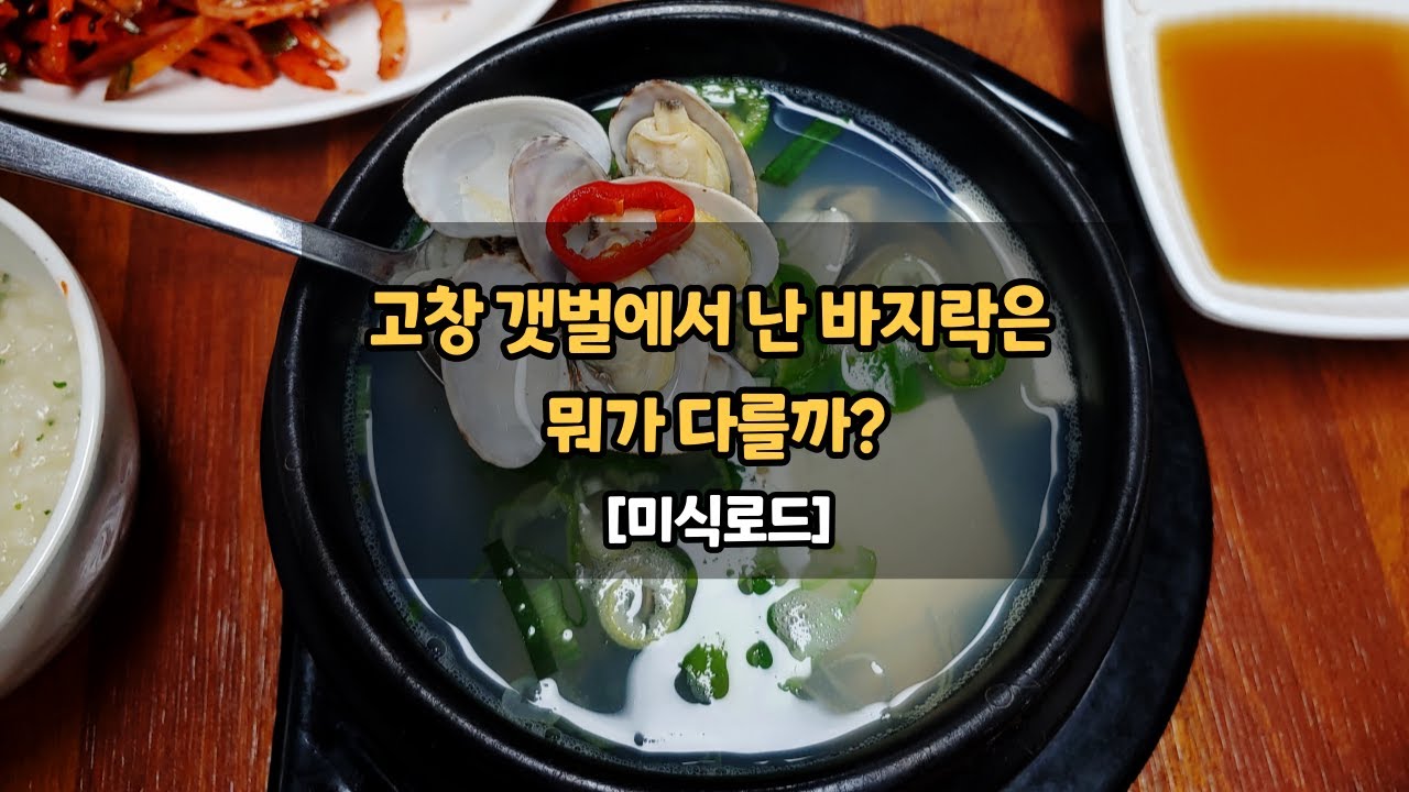 고창 갯벌에서 난 바지락은 뭐가 다를까?