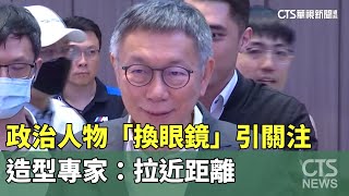 [討論] 柯文哲的造型專家到底是誰?