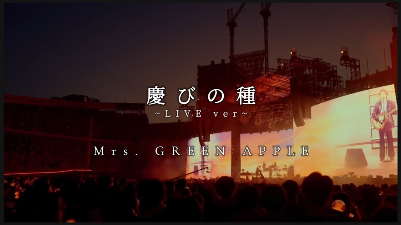 【MV/ライブ音響】慶びの種 - Mrs. GREEN APPLE ~Road to “MAGICAL 10 YEARS” ver~