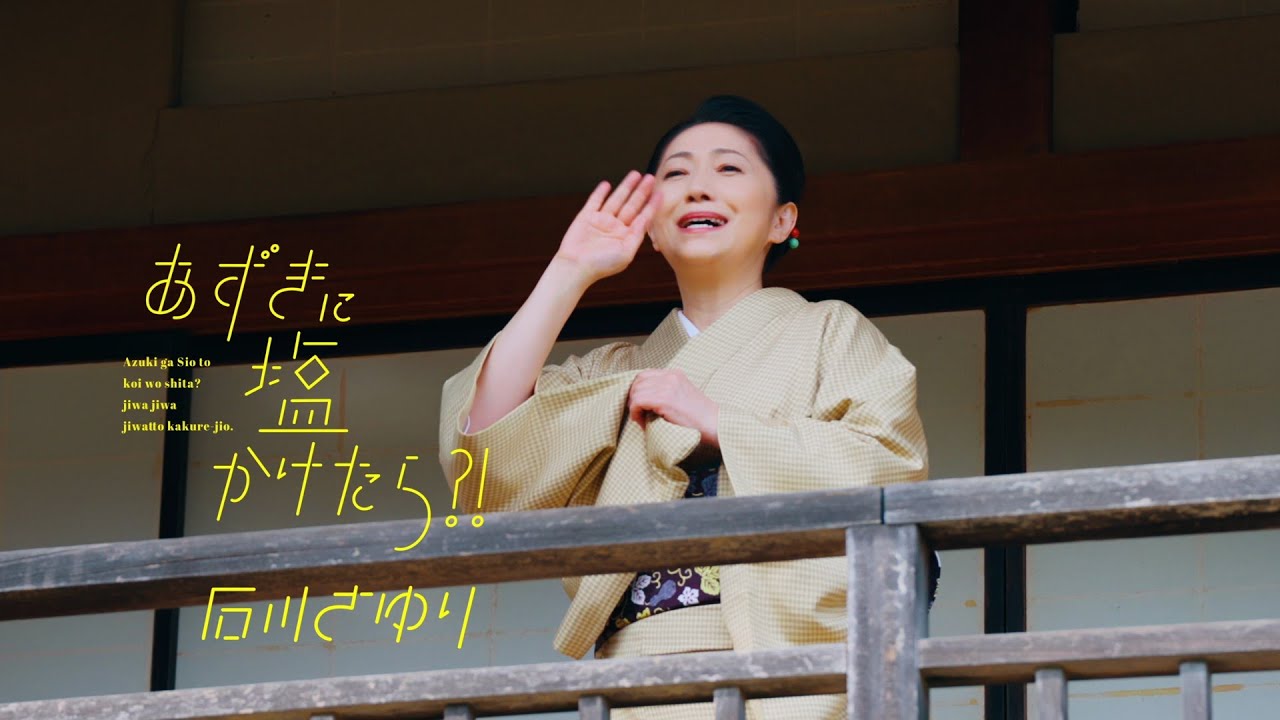 あずきに塩かけたら?! / 石川さゆり