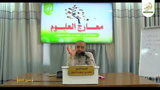 صورة مدارسة كتاب (معارج العلوم)