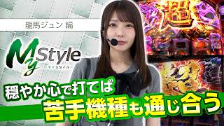 【メンヘラ封印で苦手機種も克服!?】My style　第71話　龍馬ジュン編【L 東京喰種】