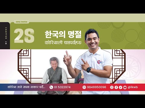 Chapter 28 한국의 명절 | EPS-TOPIK New Course
