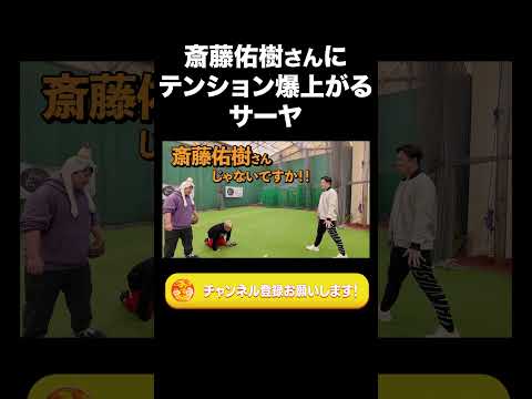 社会文化学科 斎藤佑樹さんにテンション爆上がるサーヤ【ラランド切り抜き】#shorts