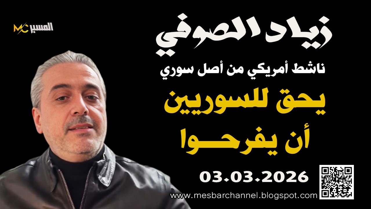زياد الصوفي يحق للسوري أن يفرح